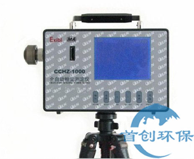 CCHZ-1000礦用全自動(dòng)防爆粉塵檢測儀