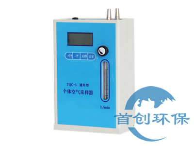 TQC-3通用型個(gè)體空氣采樣器