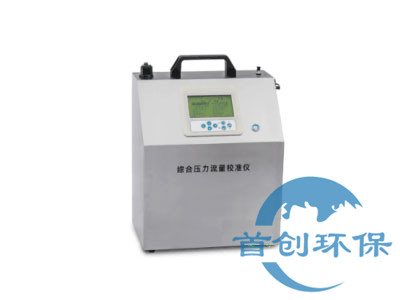 SC-810型綜合壓力流量校準儀